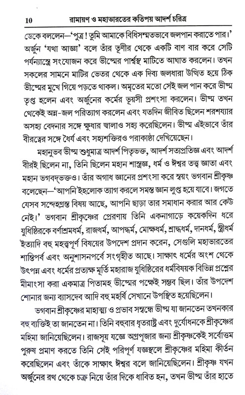 রামায়ণ ও মহাভারতের কতিপয় আদর্শ চরিত্র Ramayan o Mahabharater Katipay Adarsa Caritra