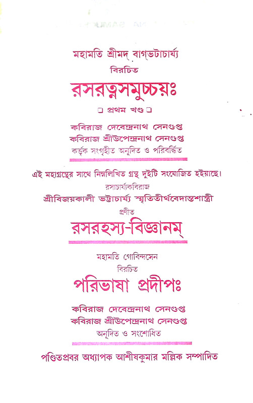 রসরত্নসমুচ্চয় Rasaratnasumchay