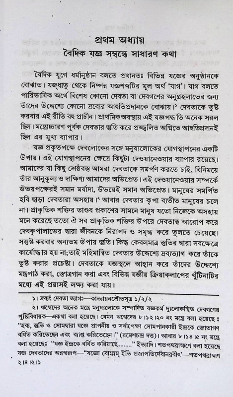 বৈদিক যুগের যাগযজ্ঞ Baidika yugera yagayajna