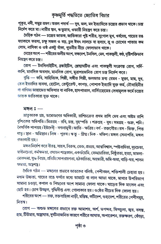 কৃষ্ণমূর্তি পদ্ধতিতে জ্যোতিষ বিচার Kr̥ṣṇamurti paddhatite jyotiṣ bicar