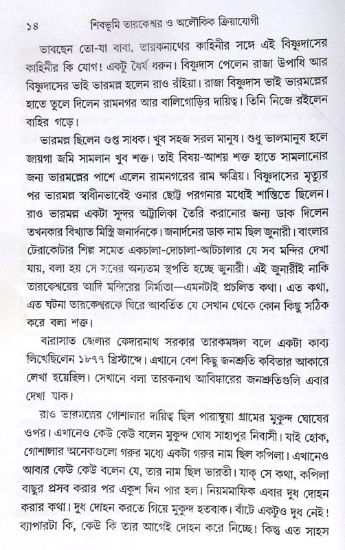 ।। শিবভূমি তারকেশ্বর।। Shib Bhumi Tarakeswar