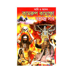কামরুপ কামাক্ষা তন্ত্রমন্ত্র সার Kamrup Kamaksha Tantra Mantra Sar