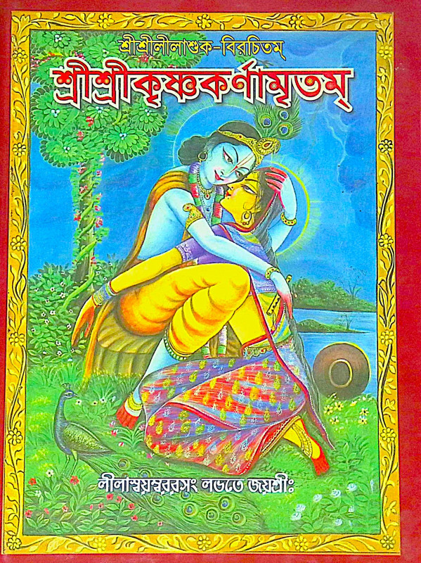 ।। শ্রীশ্রীকৃষ্ণকর্ণামৃতম্ ।।  Sri Sri Krishna Karnamritam