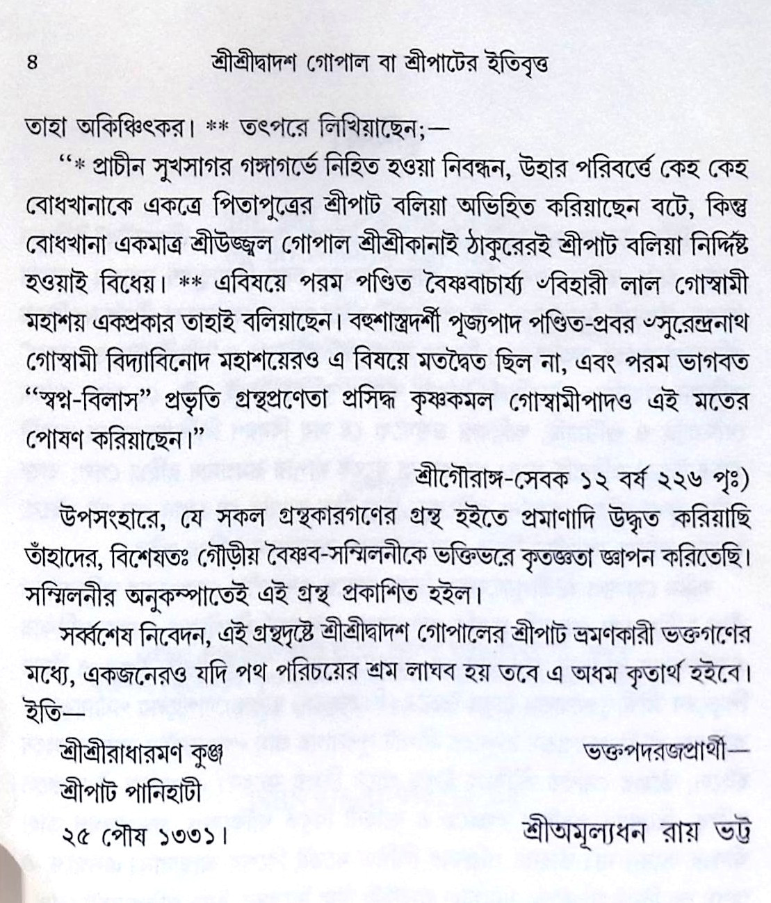 ।। শ্রীশ্রীদ্বাদশ গোপাল বা শ্রীপাটের ইতিবৃত্ত ।। Sri Sri Dwadash Gopal