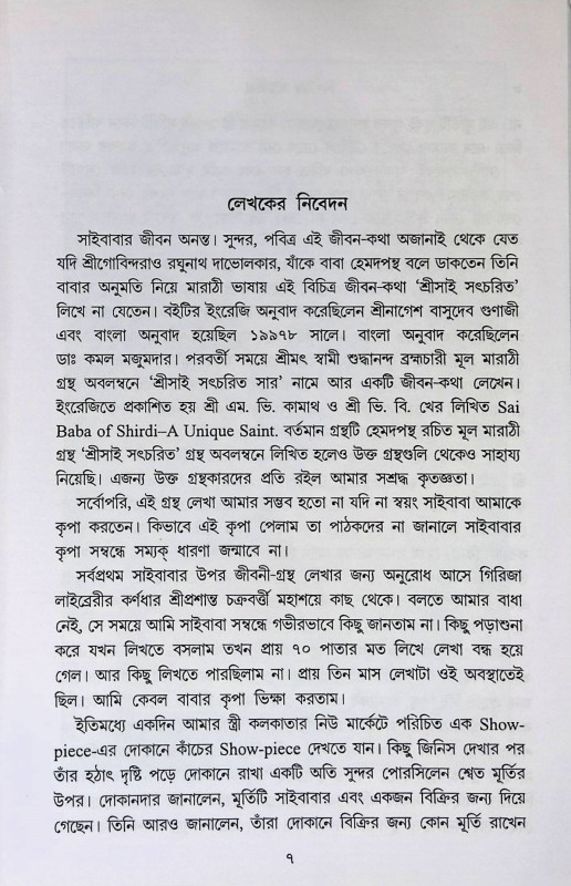 শিরডির সাইবাবা  Siraḍir saibaba