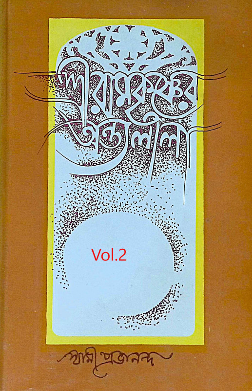 ।। শ্রীরামকৃষ্ণের অন্তলীলা(১-২)খণ্ড ।। Sri Ramakrishner Antyalila Vol.1.2
