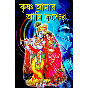 কৃষ্ণ আমার আমি কৃষ্ণের  Kr̥ṣṇa Amar Ami kr̥ṣṇer
