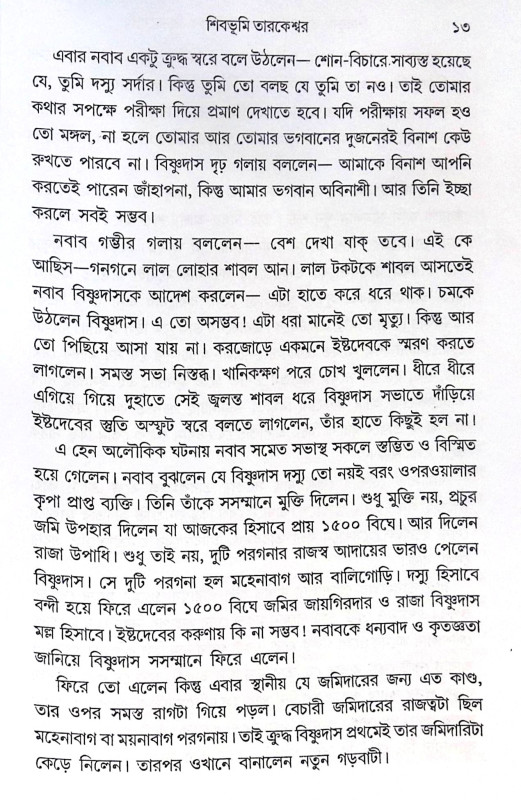 ।। শিবভূমি তারকেশ্বর।। Shib Bhumi Tarakeswar