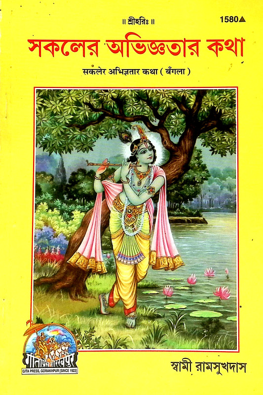 সকলের অভিজ্ঞতার কথা Sakaler Abhijnatar Katha