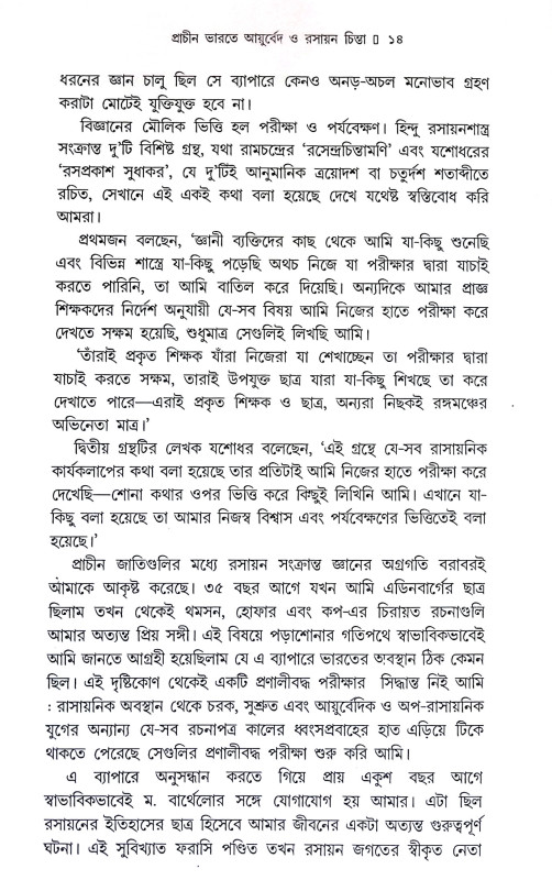 প্রাচীন ভারতের আয়ুর্বেদ ও রসায়ন চিন্তা Pracin bharater ayurbed o rasayan cinta