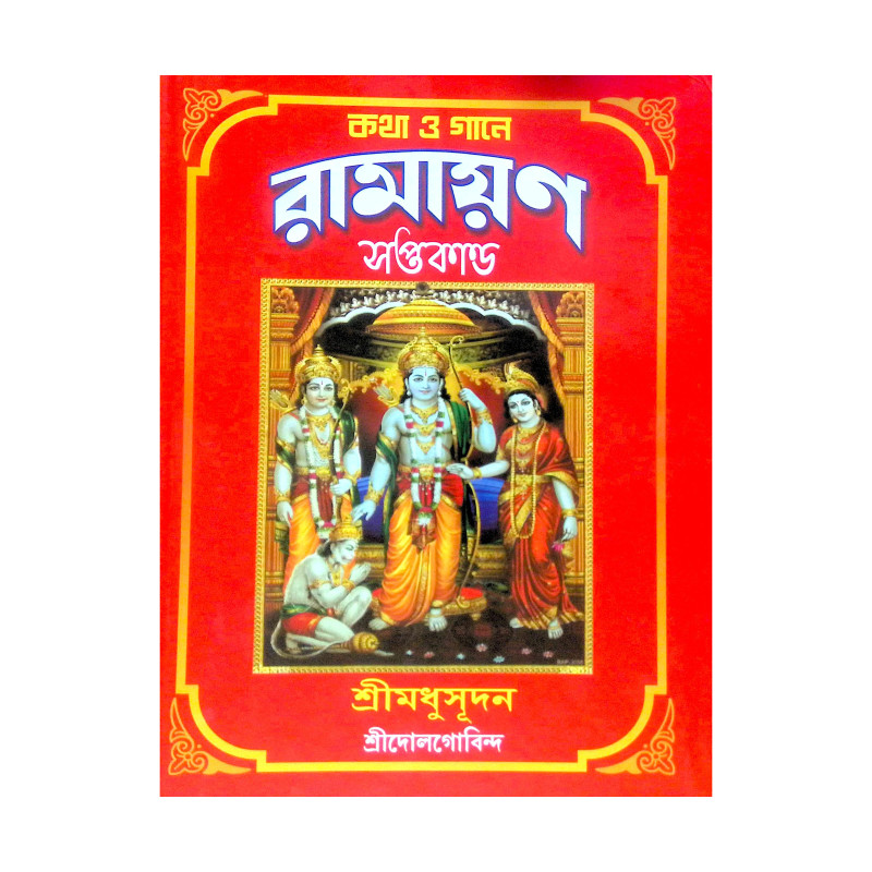 ।। রামায়ণ সপ্তকাণ্ড।। Ramayana Saptakanda