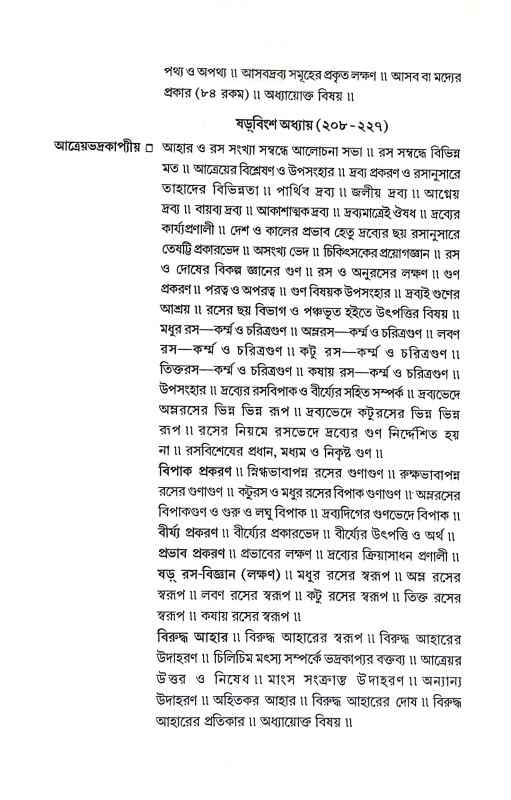 চরক সংহিতা Charak Samhita