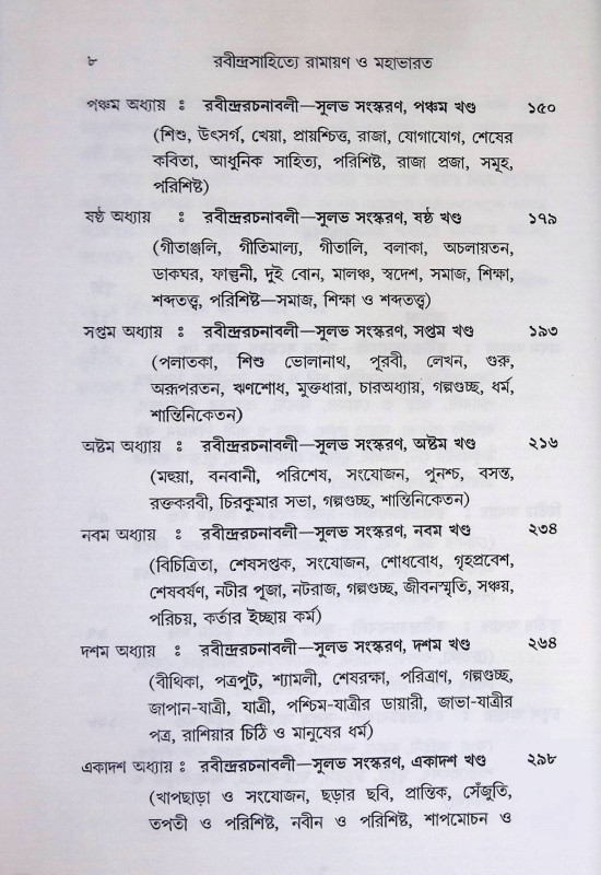 রবীন্দ্র সাহিত্য রামায়ণ ও মহাভারত Rabindra Sahitya Ramayana o Mahabharata