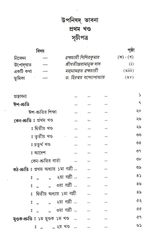 উপনিষদ ভাবনা Upanishad Bhabna