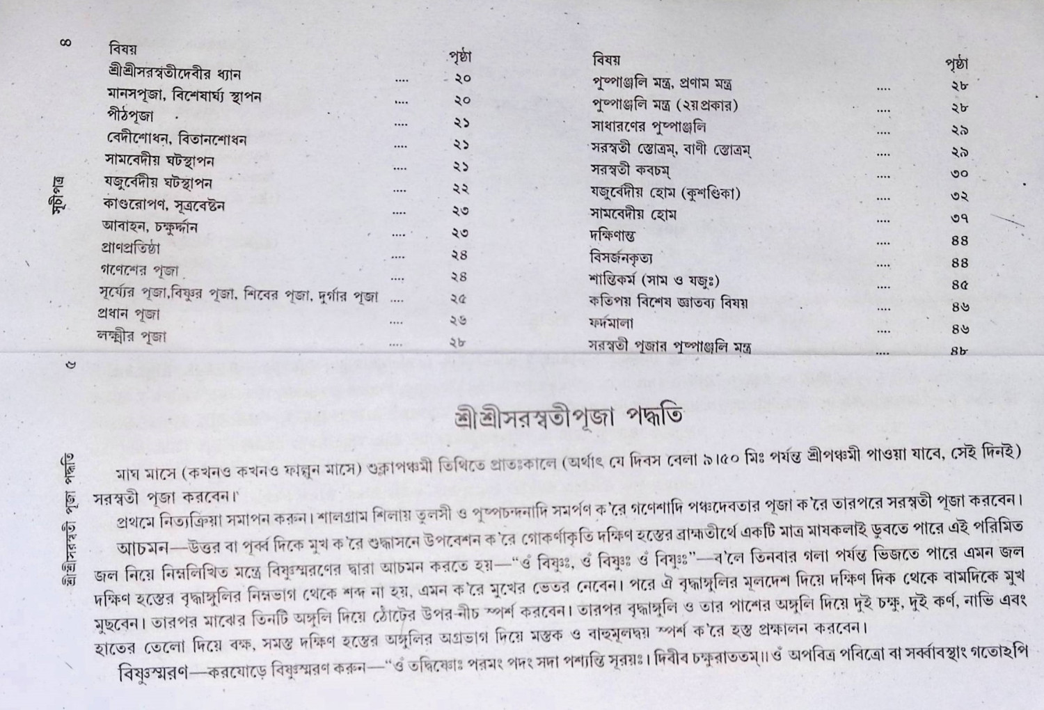 শ্রী শ্রী সরস্বতী পূজা পদ্ধতি  Śrī śrī sarasbatī pūjā pad'dhati