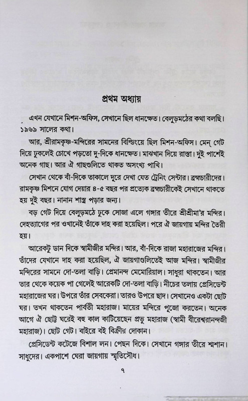 আমার সন্ন্যাস - জীবন ও বেলুড়মঠ  Amar Sannyas - Jibon o Belurmath