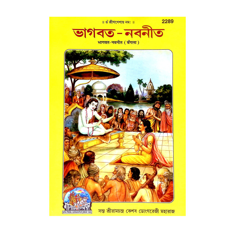 ভাগবত নবনীত Bhagbat Navanita