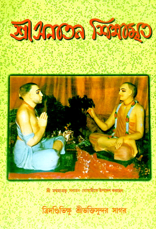 শ্রী সনাতন শিক্ষামৃত Shri Sanatan Shikhamrita
