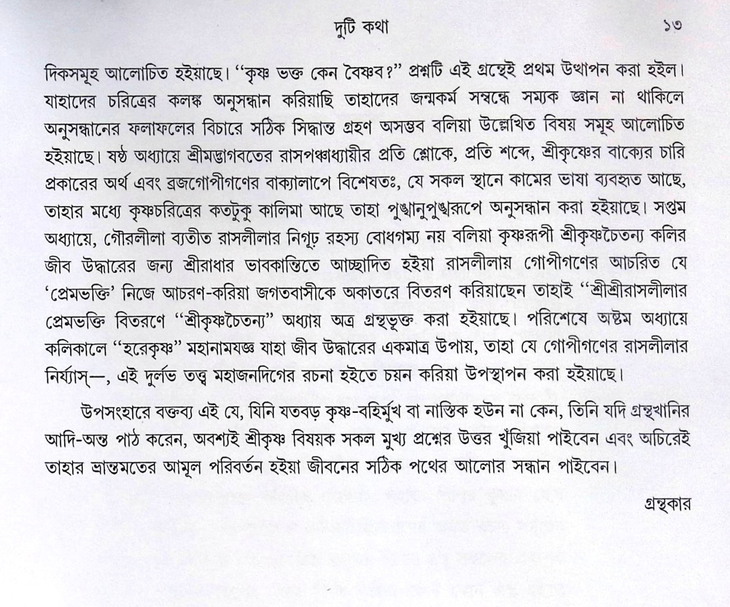 ।। কলঙ্কিনী গোপীপ্রেমে কৃষ্ণচরিত্র।। Kalankini Gopipreme Krishnacharitra