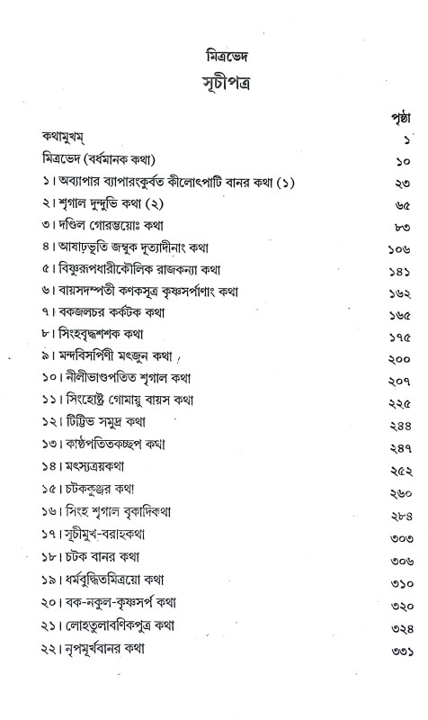 পঞ্চতন্ত্রম Panchatantram