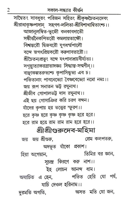 সকাল সন্ধ্যার কীর্ত্তন Sakal Sandhyar Kirttan
