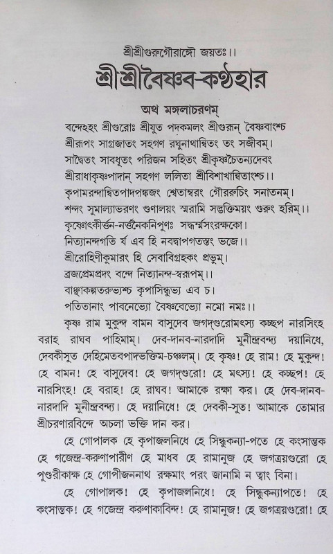 শ্রী শ্রী বৈষ্ণব - কণ্ঠহার Sri Sri Vaishnava - Kanthahar