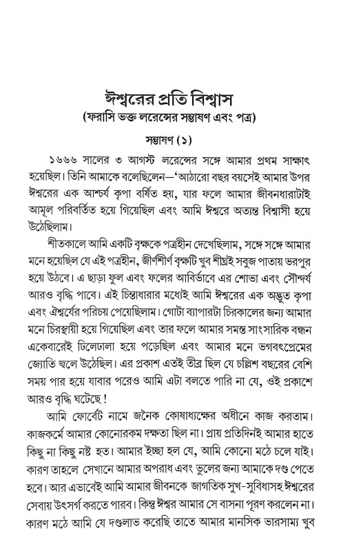 ঈশ্বরের প্রতি বিশ্বাস Isbarer Prati Bisbas