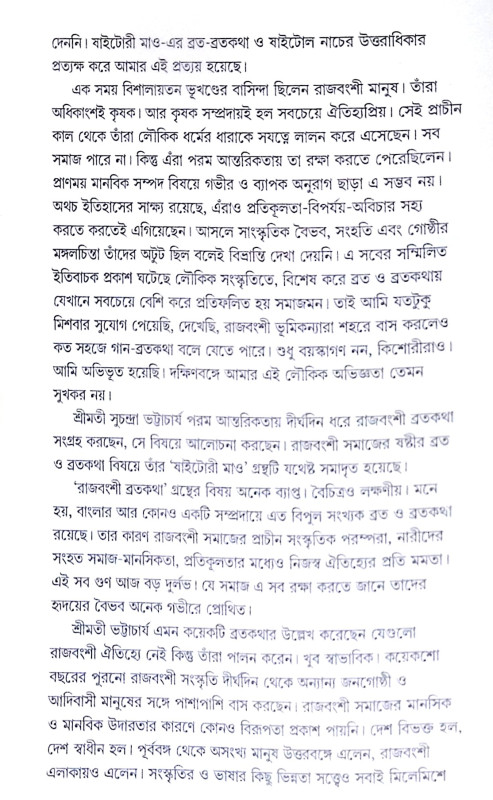 ।। রাজবংশী ব্রতকথা ।। Rajbansi Bratakatha