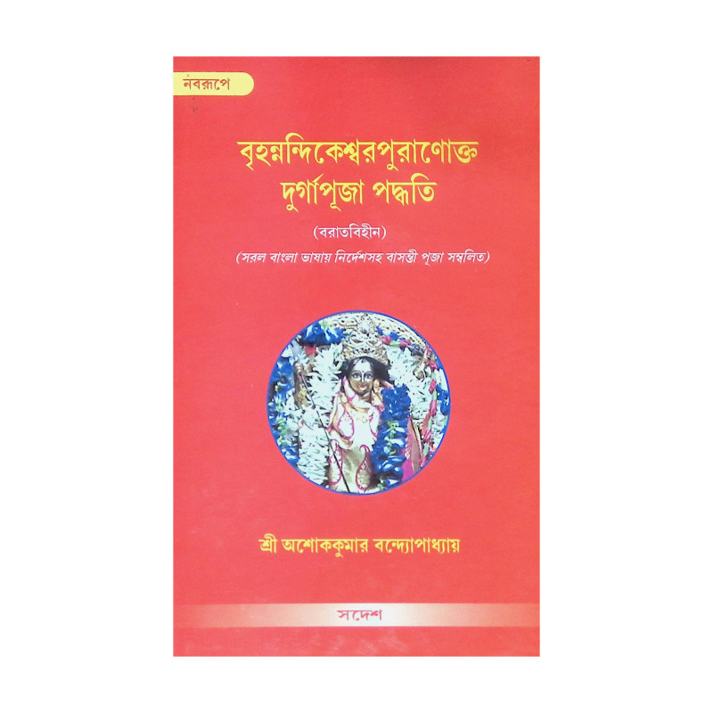 ।। বৃহন্নন্দিকেশ্বরপুরাণোক্ত দুর্গাপূজা পদ্ধতি।। Brihanandikeshwar Puranakta Durga Puja Paddhati