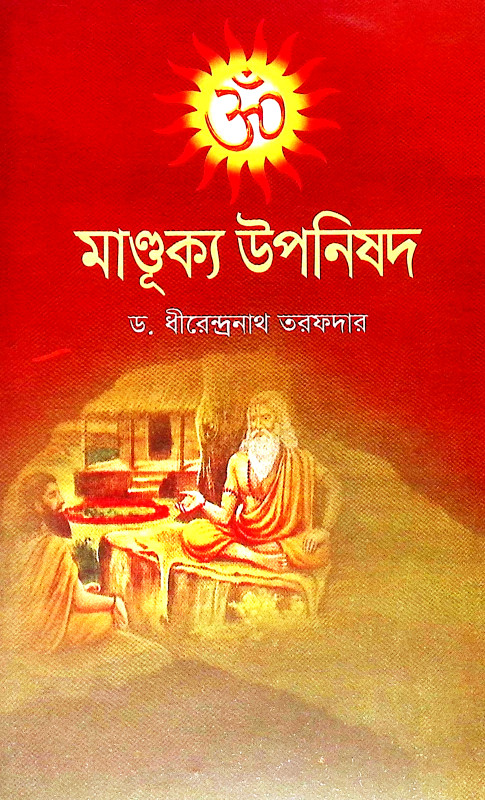 মাণ্ডূক্য উপনিষদ Mandukya Upanishad