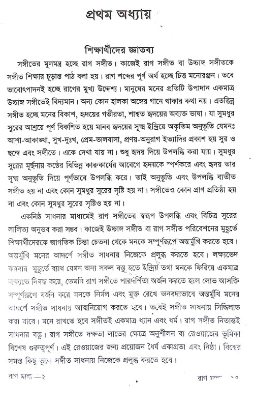 রাগ মালা Rag Mala