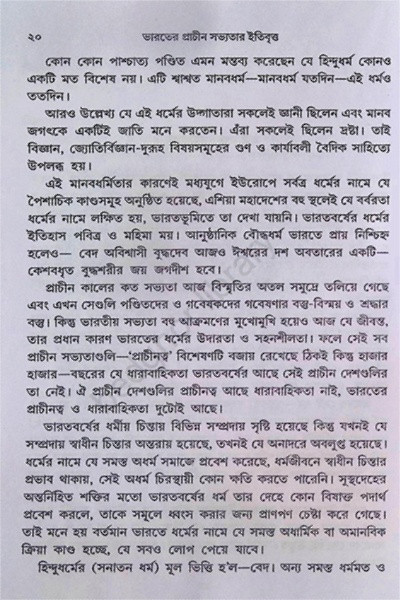 ভারতের প্রাচীন সভ্যতার ইতিবৃত্ত  History of Ancient Indian Civilization