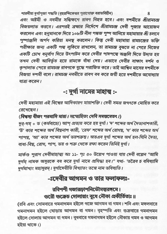 শারদীয়া দুর্গাপূজা পদ্ধতি  বৃহনন্দিকেশ্বর পুরাণোক্ত বরাতবিহীন  Shardiya Durga Puja Paddhati  Brihanandikeshwar