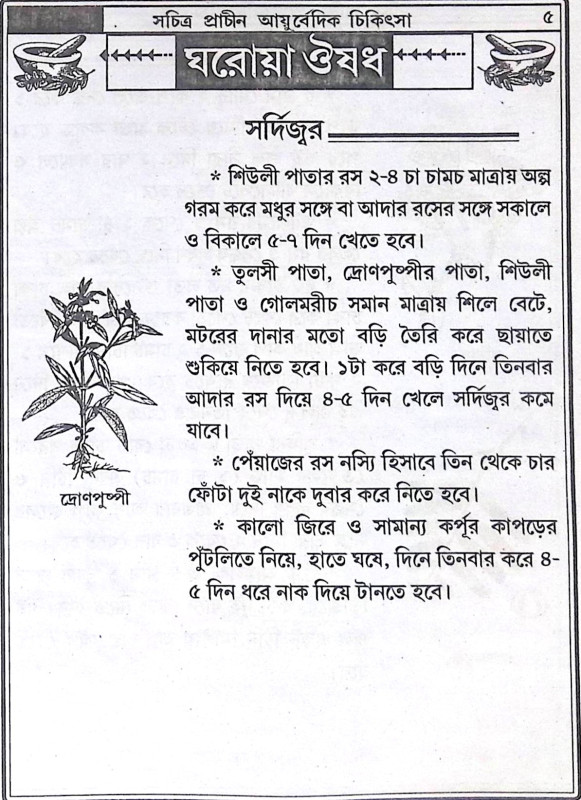 ।। প্রাচীন আয়ুর্বেদিক চিকিৎসা ।। Prachin Ayurvedic Chikitsa