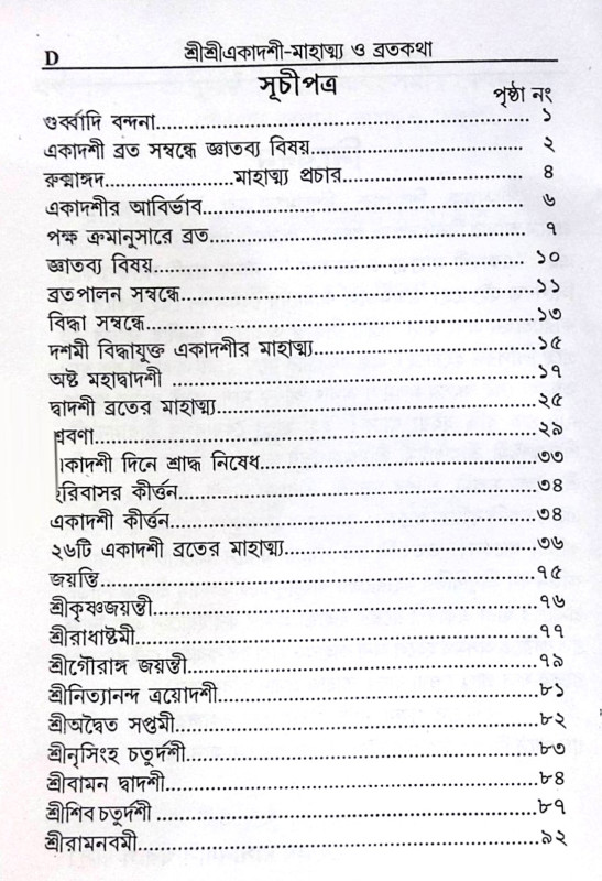 ।। শ্রীশ্রীএকাদশী মাহাত্ম্য ও ব্রতকথা ।। Shri Shri Ekadashi Mahatmya and Bratakatha