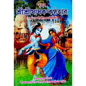 বৃহৎ শ্রী শ্রী সাধক - কণ্ঠহার Brihat Sri Sri Sadhak - Kanthahar