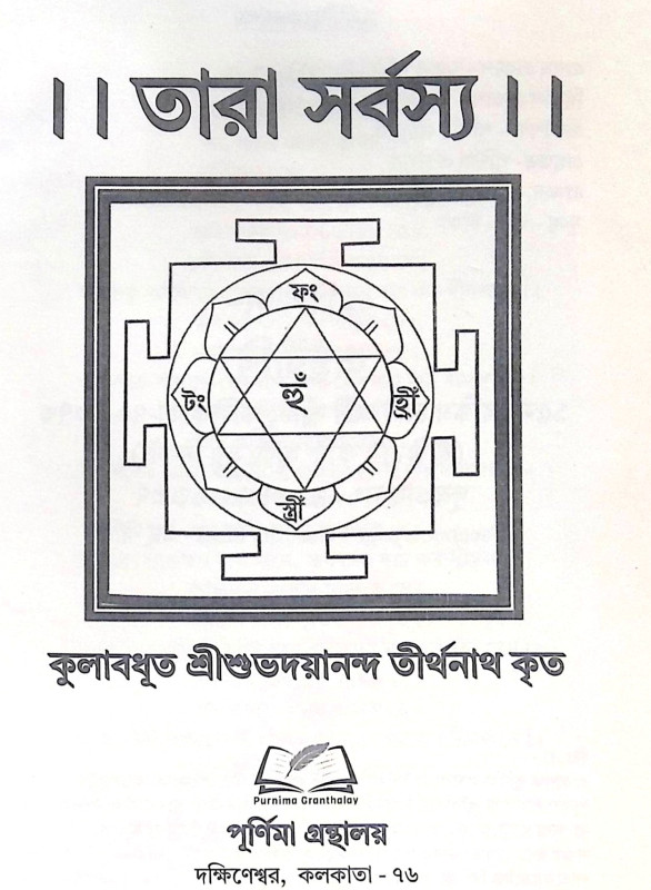 ।। তারা সর্বস্য ।। Tara Sarbasya