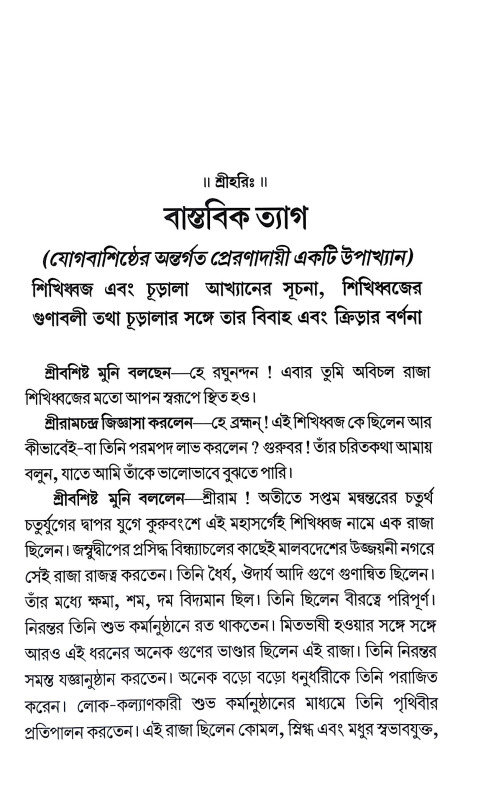 বাস্তবিক ত্যাগ Bastabik Tyag