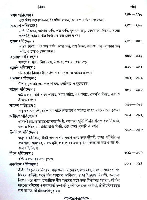 শ্রীশ্রীগুরু গোবিন্দ তত্ত জ্ঞানামৃত Sri Sri Guru Govinda Tatta Gnanamrita