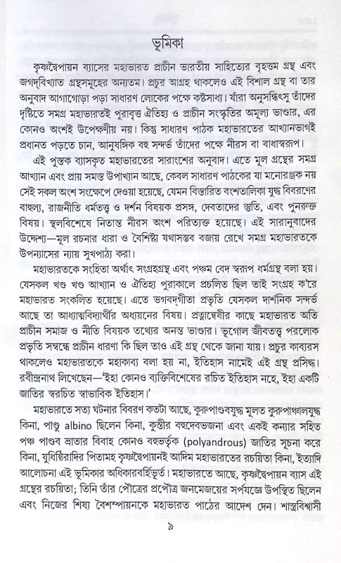 ।। কৃষ্ণদৈপায়ন ব্যাস-কৃত মহাভারত ।।  Krishna Dvaipayana Vyasa Krita Mahabharata