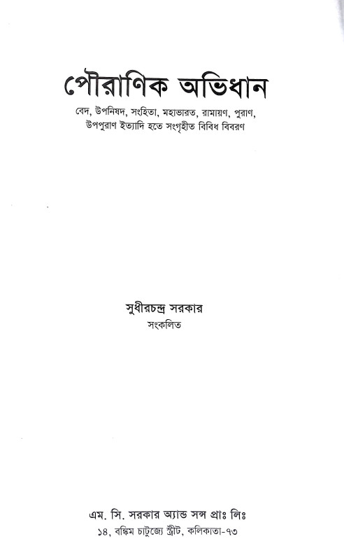 পৌরাণিক অভিধান Pauranik Abhidhan