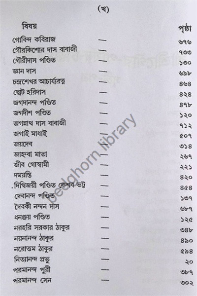 শ্রী শ্রী গৌর পার্ষদ চরিতাবলি  Sri Sri Gaur - Parshad Charitavali