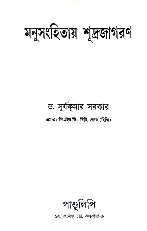 মনুসংহিতা শূদ্রজাগরণ Manusanhita Sudrajagaran