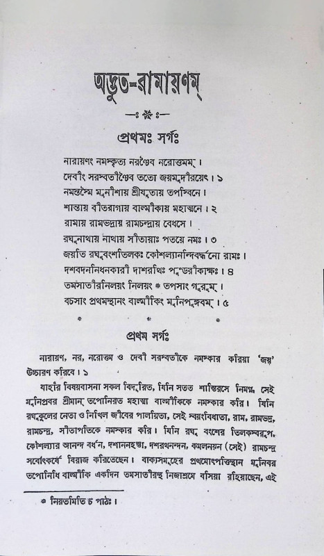 অদ্ভত - রামায়ণম্  Adhavat - Ramayanam