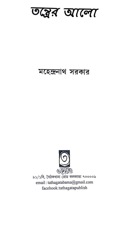 তন্ত্রের আলো Tantrer Alo