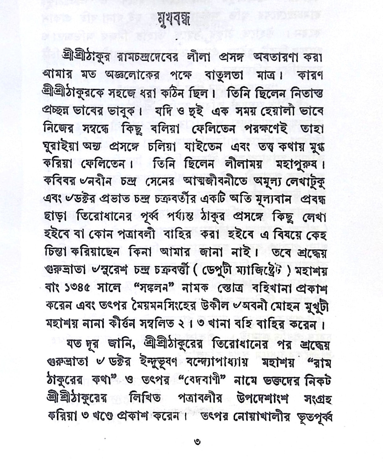 ।। অমৃত বাণী ও লীলা-প্রসঙ্গ।।  Amrit Bani and Leela-Context