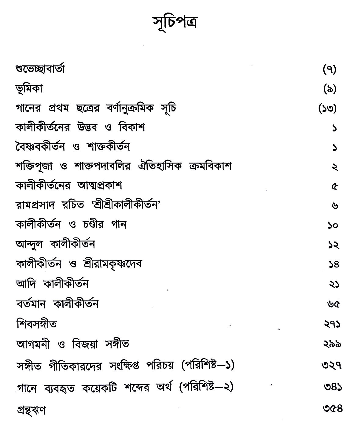কালীকীর্তন ও তার ইতিবৃত্ত Kalikirtan o tar Itibr̥tta