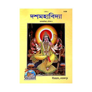 দশমহাবিদ্যা Dasmahabidya