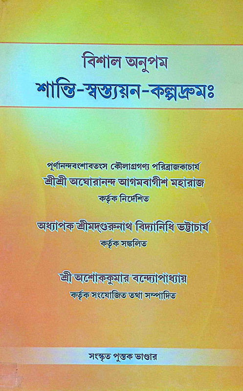 ।। শান্তি-স্বস্ত্যয়ন-কল্পদ্রুম ।। Shanti Swasthya Kalpadrum