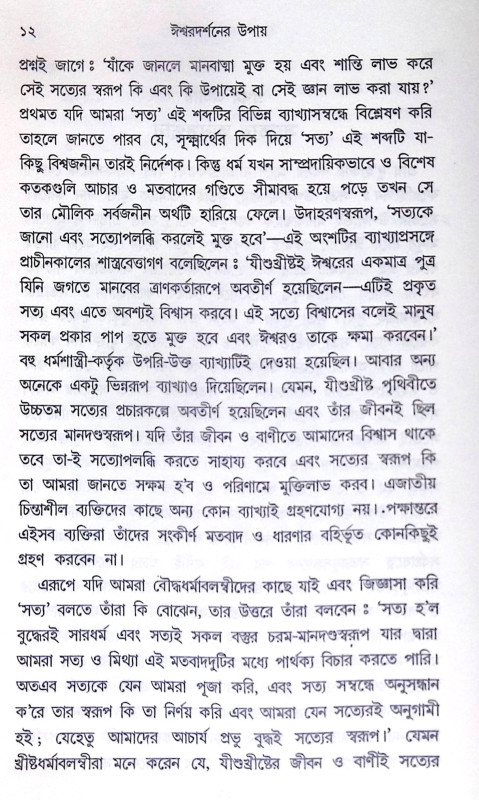 ।। ঈশ্বরদর্শনের উপায় ।। Ishwar Darshaner Upay